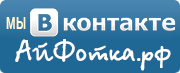 Мы вКонтакте!